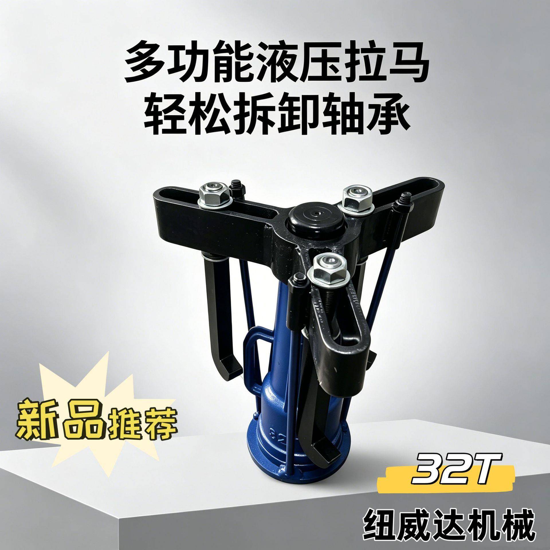整体式拔轮器 螺旋拉顶拆卸机 纽威达20T32T螺旋拉马