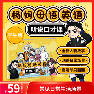 杨妈·途正英语杨萃先口才挂图听说口才课教材口语课程学习资料