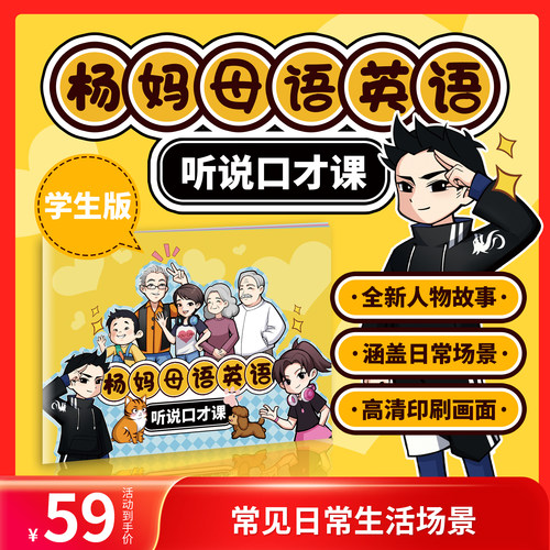 杨妈·途正英语杨萃先口才挂图听说口才课教材口语课程学习资料