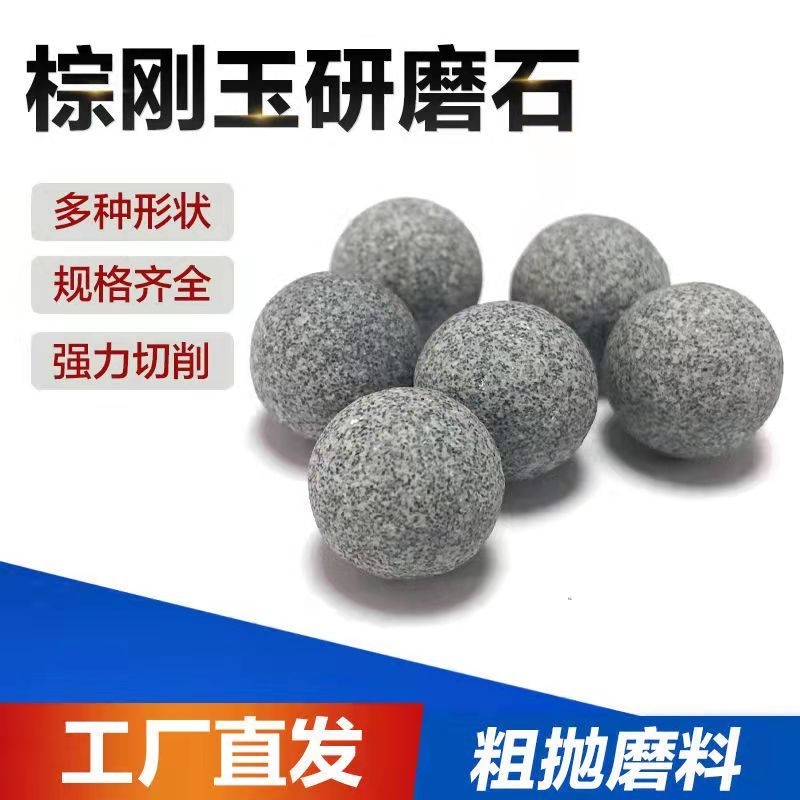 粗磨棕刚玉圆球磨料抛磨