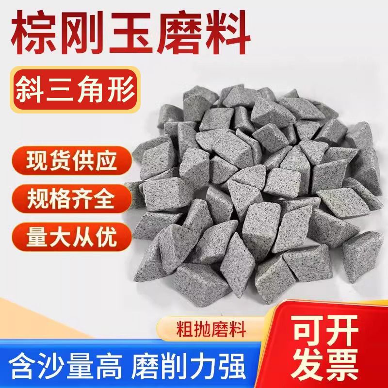 粗磨棕刚玉斜三角精抛磨