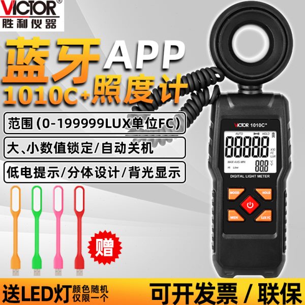 胜利VC1010C/D+数字照度计测光仪高精度照度仪流明照度计VC1010E+