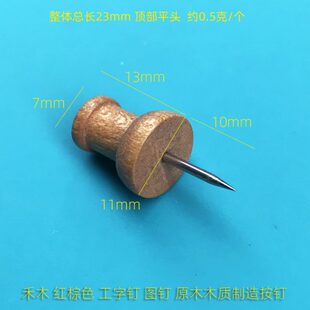 软木板图钉复古褐色工字钉照片墙禾木质按钉红棕色实木钉 50枚盒装