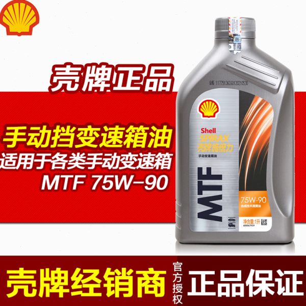 壳牌正品 手动档变速箱油 MT汽车齿轮油半合成波箱油GL-4 75W-90