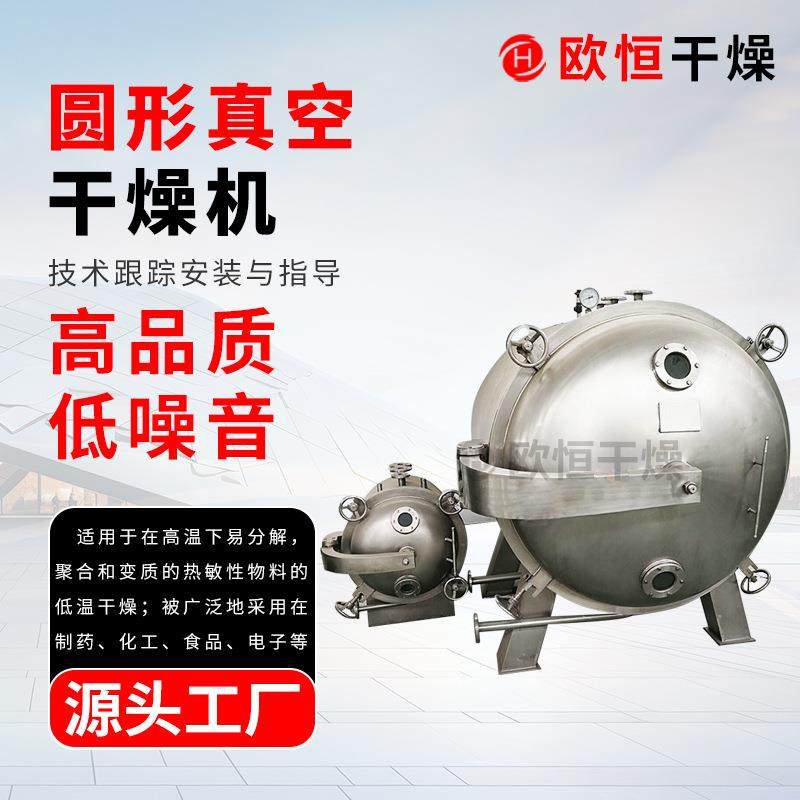 圆形真空干燥机食品低温烘干设备草莓无花果真空冷冻干燥机