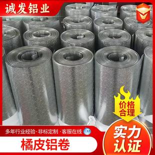 60611060保温橘皮花纹铝卷3003铝皮保温铝板3004橘皮花纹铝卷