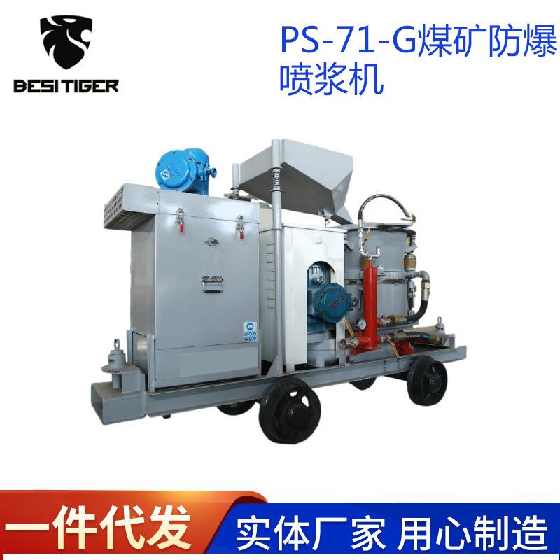 悍虎PS-71-G转子式混泥土喷射机井巷煤矿防爆喷浆机防爆喷浆机