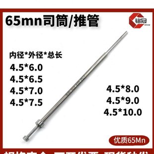 7.5 内径4.5 国产65mn司筒 空心顶针 6.5 顶管 推管 外6