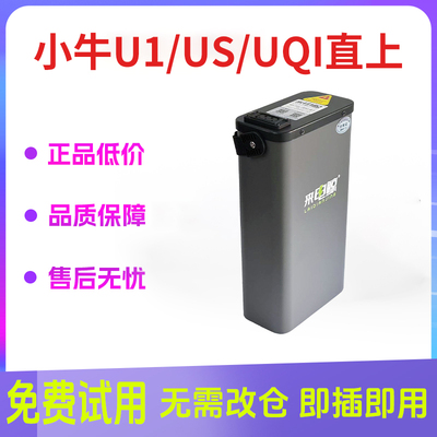小牛电动车锂电池u1/u1d动力版uqi/us直上时代增程非原装电瓶