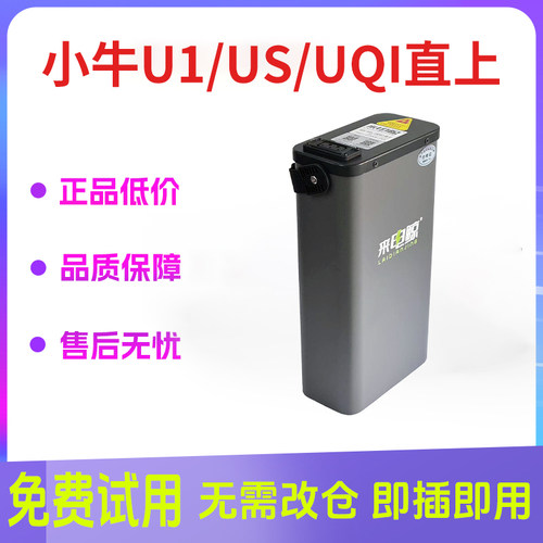 小牛uqi/u1/系列直上增程电瓶