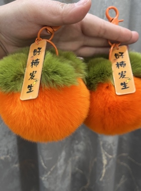 【可爱小柿子】真皮草柿子挂件