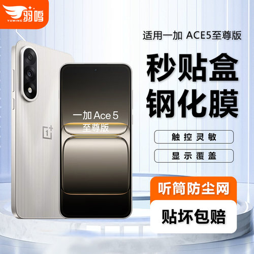 羽鸣适用一加Ace5至尊版钢化膜一加ace5pro手机钢化膜Ace5秒贴盒膜高清全覆盖防爆膜