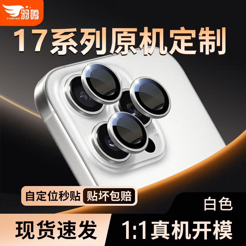 羽鸣适用iPhone17镜头膜苹果17ProMax手机镜头保护膜iPhone16后摄像头贴苹果16新款相机全包镜头膜,3C数码配件,手机贴膜,淘宝优惠券,粉丝福利购,淘宝优惠卷