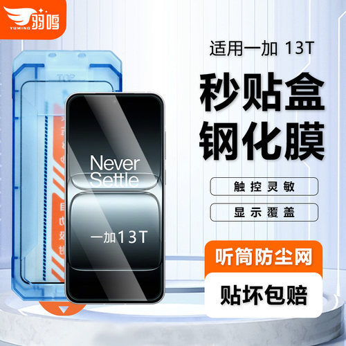 羽鸣适用一加13t钢化膜