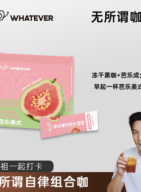 WHATEVER COFFEE芭乐美式咖啡速溶冻干咖啡粉浓缩美式拿铁咖啡U