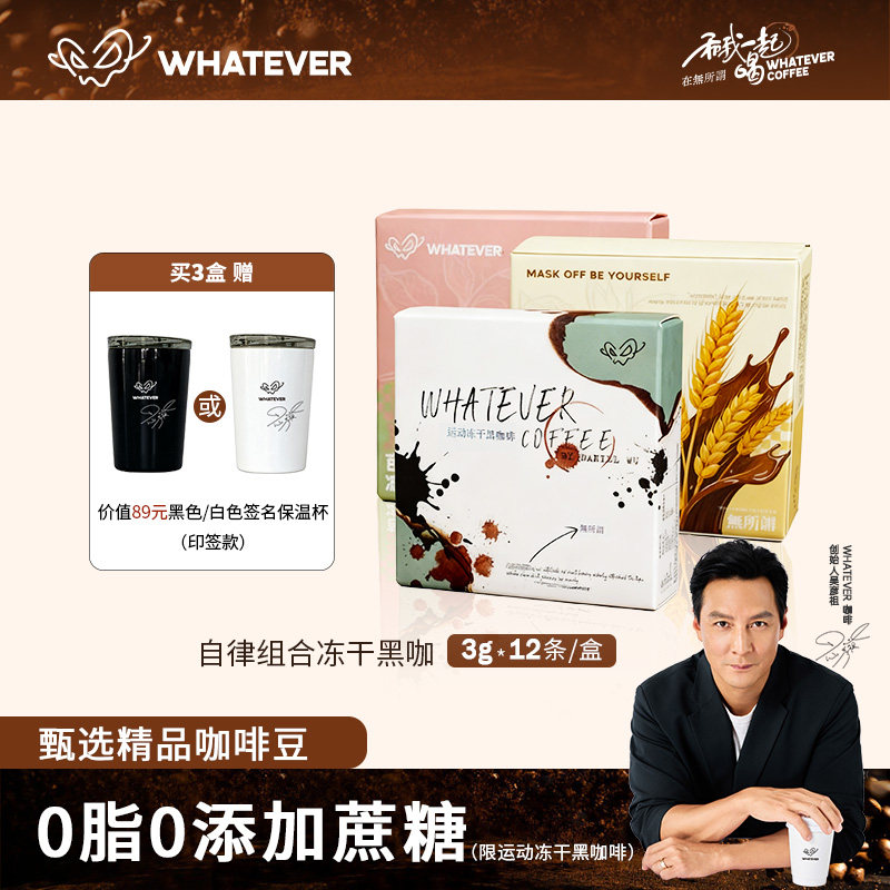 【送吴彦祖签名杯】WHATEVER无所谓吴彦祖运动冻干黑咖啡美式拿铁
