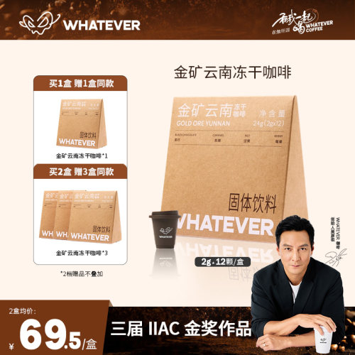 WHATEVER云南精品冻干黑咖啡
