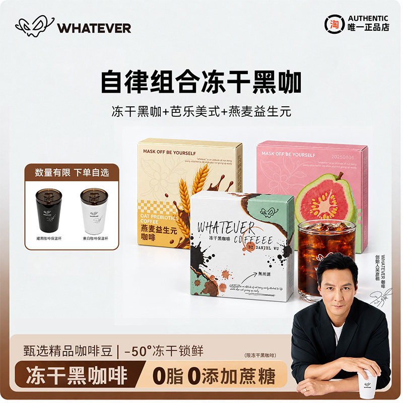 送吴彦祖签名杯】Whatever无所谓浓缩冻干黑咖啡浓缩美式120杯
