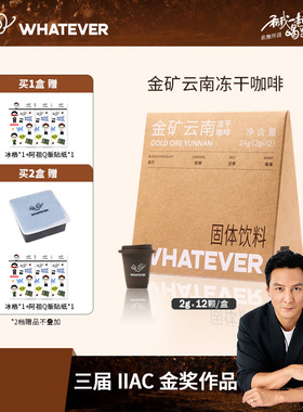 WHATEVER COFFEE-金矿云南冻干黑咖啡1盒*12颗