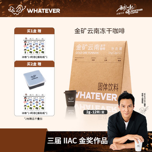 WHATEVER COFFEE-金矿云南冻干黑咖啡1盒*12颗