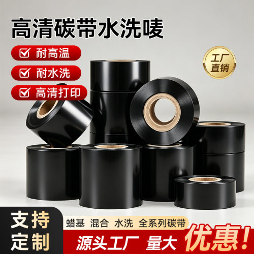 碳带水洗标耐高温耐水洗碳带