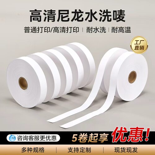 尼龙空白水洗唛打印布标