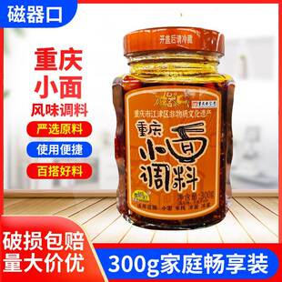 磁器口重庆小面调料300g瓶装家用食品麻辣佐料凉拌料担担面料抄手