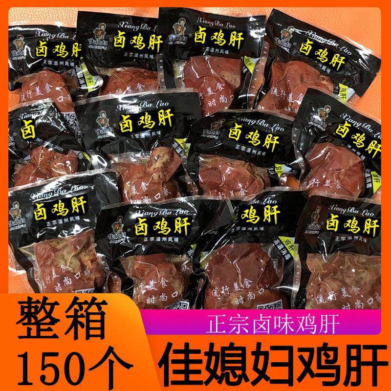 佳媳妇卤味鸡肝新鲜人吃包邮喂猫乡熟食新鲜鸡肝喂狗即食休闲鸡肝