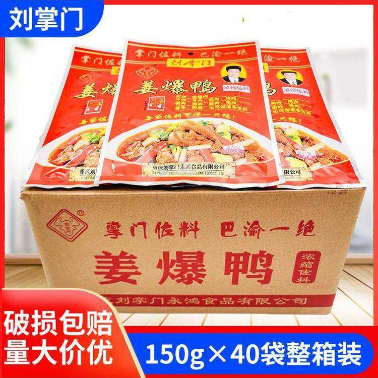 刘掌门姜爆鸭调料150g*10袋川菜烧鸡鸭鹅兔红烧牛羊 麻辣调料包邮