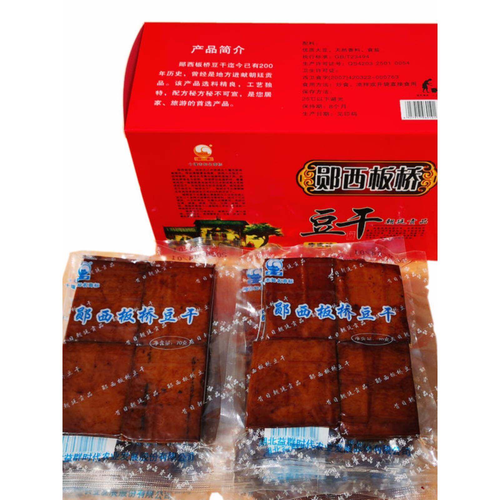 湖北郧西特产板桥豆干地方特色食品零食食材可炒可凉拌70g*10袋