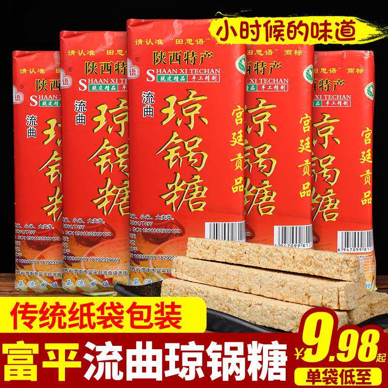 陕西西安特产流曲琼锅糖正宗富平芝麻糖散装450g麦芽糖手工琼锅糖