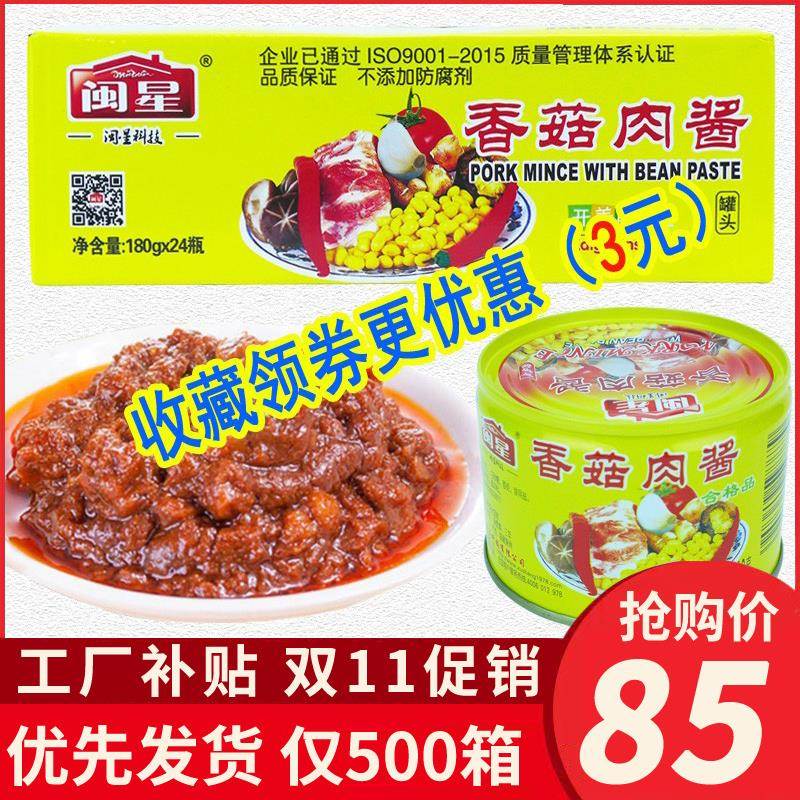 包邮 闽星香菇肉酱整箱180克*24罐 意大利面酱古法肉罐头厦门特产