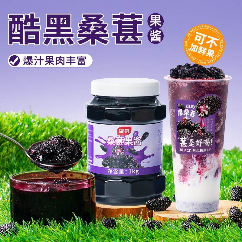 桑葚果酱含果肉粒冲饮果茸酷黑树莓草莓桑椹汁浓缩果浆奶茶店商用
