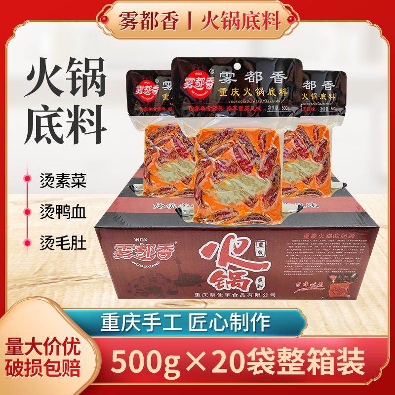 雾都香重庆火锅底料500g*10袋牛油火锅料串串冒菜雾都香火锅毛血