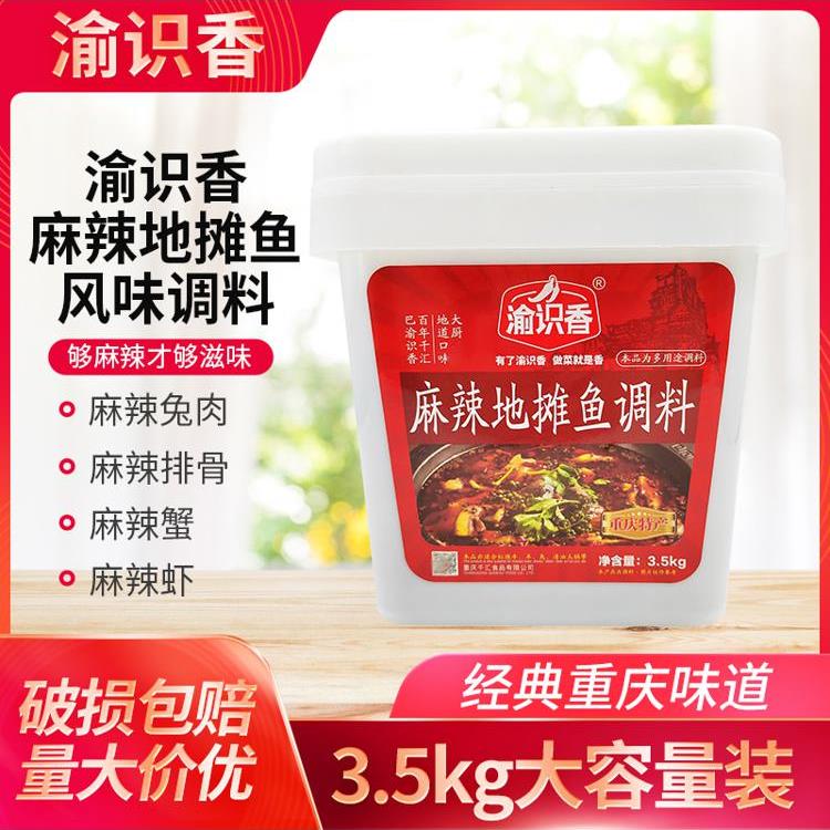 渝识香地摊鱼调料3.5kg重庆麻辣味型多功能椒麻鱼鸡火锅调料商用