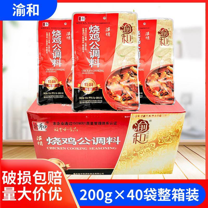 重庆渝和烧鸡公调料200g*40袋整件浓情烧鸡公鸡公煲佐料干锅调料