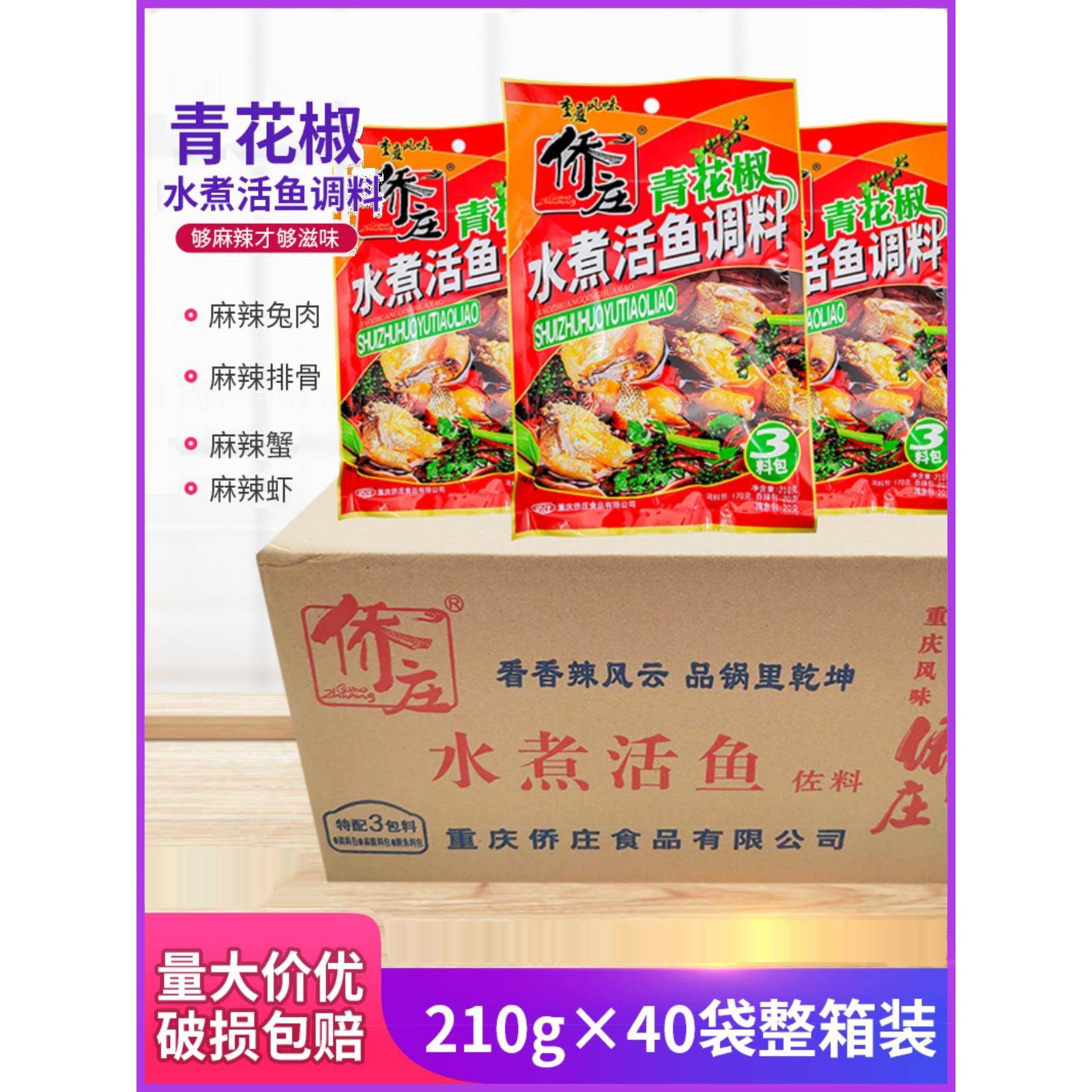重庆侨庄青花椒水煮活鱼调料210g*10袋麻辣毛血旺水煮鱼水煮肉片