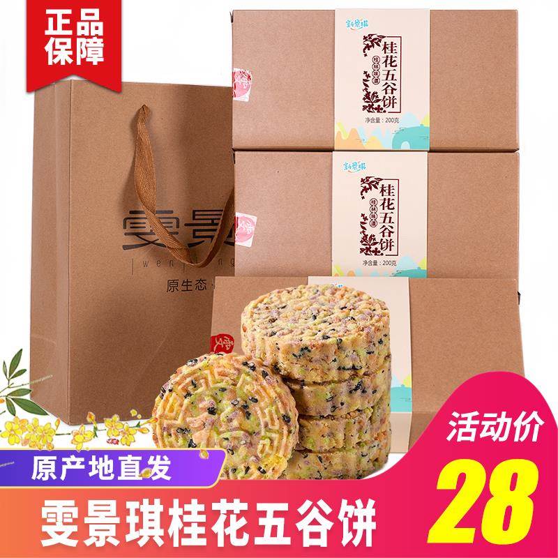桂林特产雯景琪新景琪桂花五谷饼荔浦芋紫薯桂花薏米五谷粗粮饼米