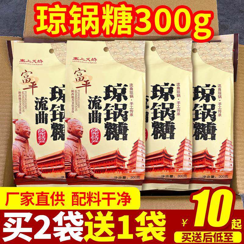 陕西特产琼锅糖买2送1塞上天骄富平流曲芝麻糖300g/袋休闲小零食