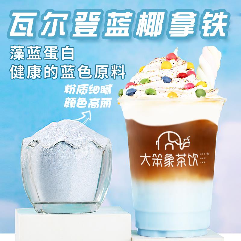 肇泉藻蓝粉蛋白瓦尔咖啡登蓝冰蓝烘培蛋糕调色丝绒奶茶店原料