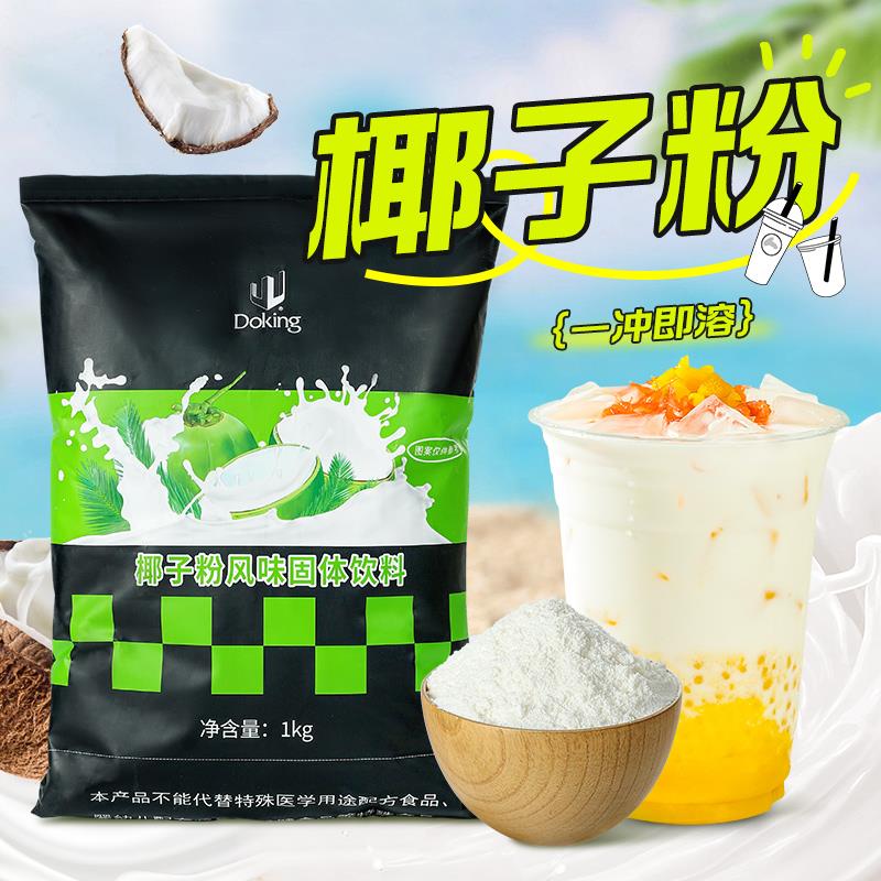 盾皇速溶椰浆粉椰子粉1kg 椰汁椰奶生椰拿铁西米露奶茶咖啡专用