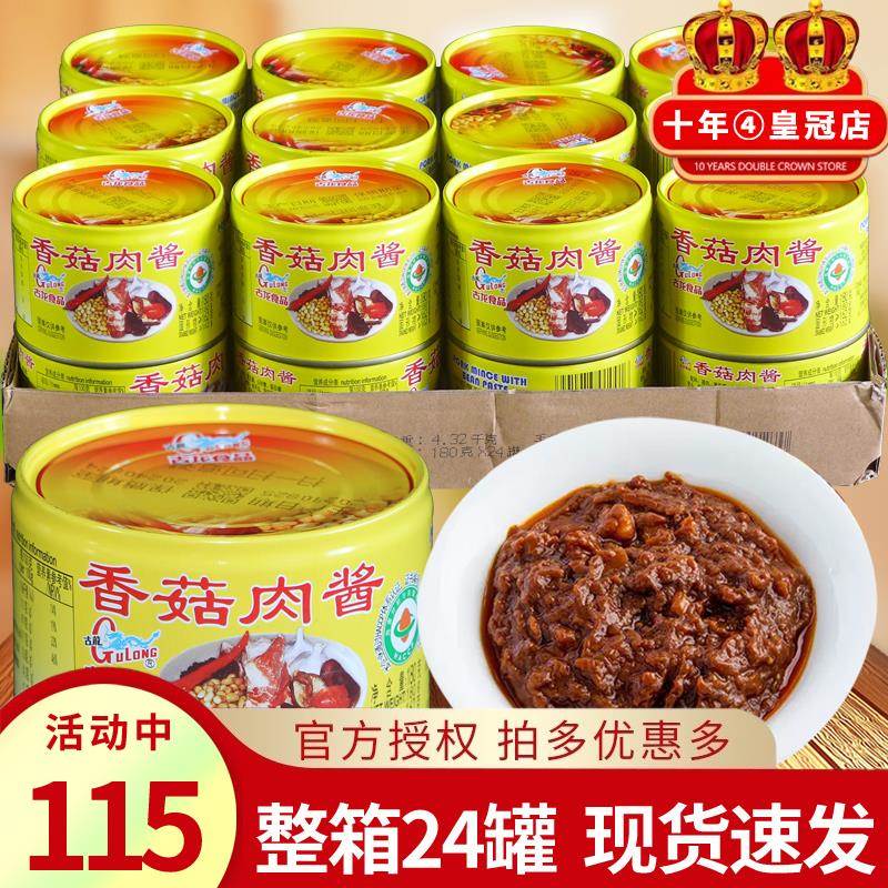 包邮 古龙香菇肉酱整箱180克*24罐 意大利面酱古龙肉罐头厦门特产
