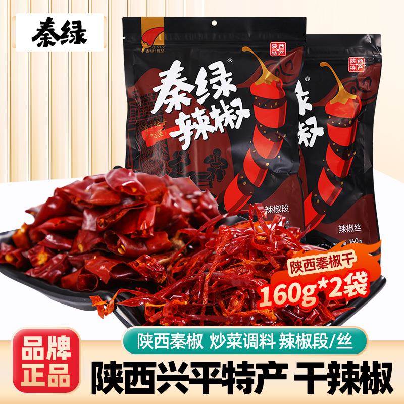 辣椒段秦绿陕西特产兴平干辣椒160g*2袋炒菜香辣线椒干碟油泼辣子