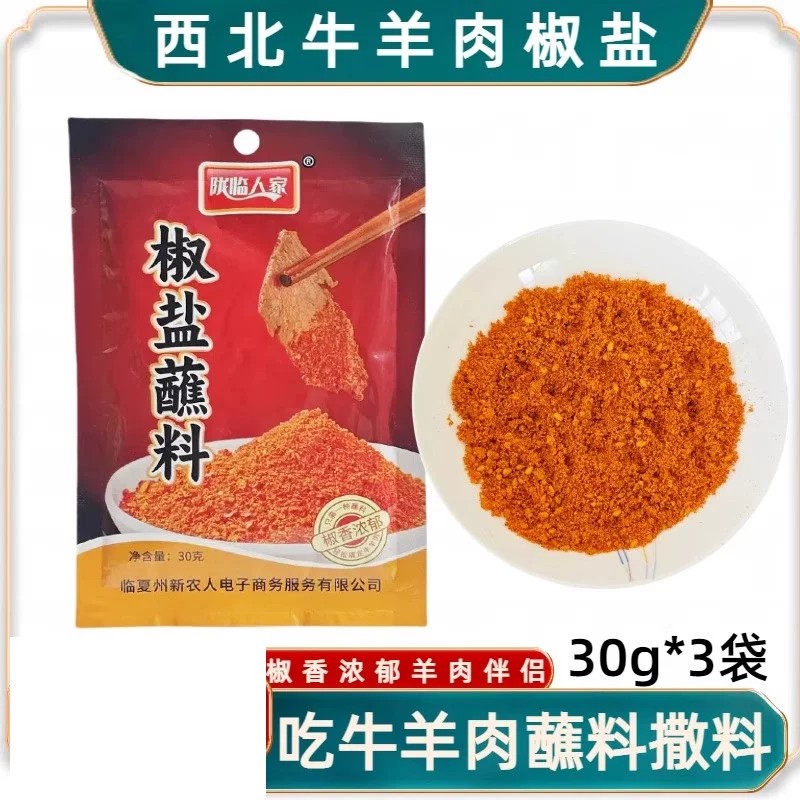 临夏平伙东乡手抓羊肉椒盐蘸料甘肃特产炖煮牛羊肉撒料烧烤粘料