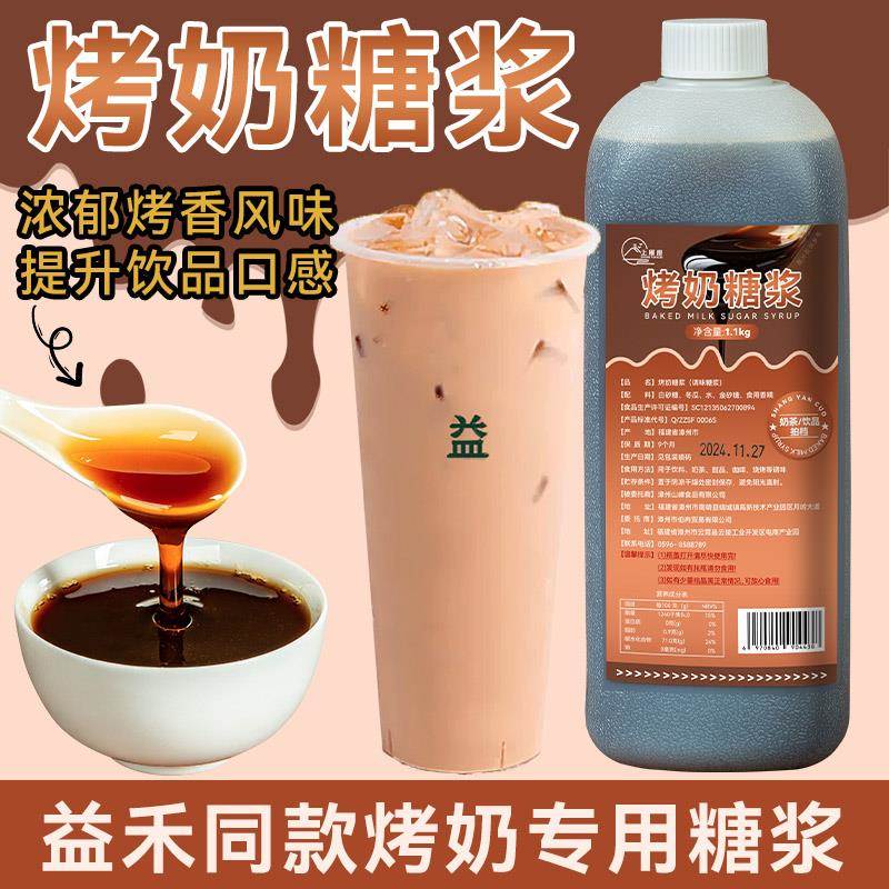 烤奶糖浆益禾烤奶同款风味烤奶汁连锁珍珠奶茶店商用焦糖味原材料