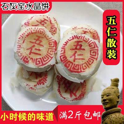 石灰窑五仁水晶饼陕西渭南西安特产小吃手工老式糕点零食散装500g