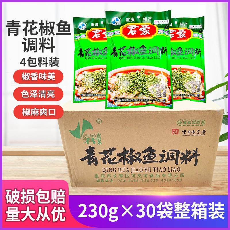君豪青花椒鱼调料230g*10袋30袋君豪青花椒鱼餐饮家用麻辣鱼重庆