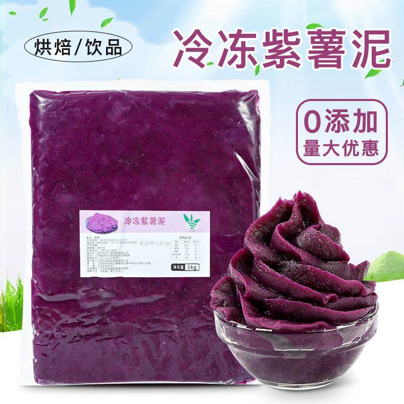 冷冻紫薯泥1kg 紫薯果泥无添加低脂蛋糕烘焙紫薯馅料奶茶专用原料