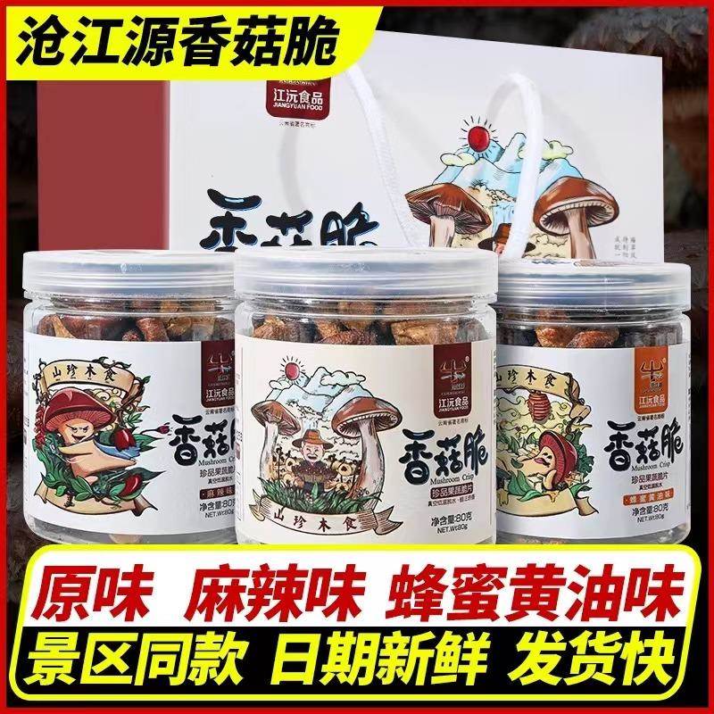 沧江源香菇脆云南特产送礼即食江沅食品果蔬蘑菇脆片香菇干礼盒装