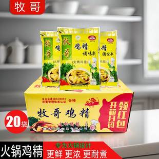 牧哥火锅鸡精454g*20袋整箱牧歌重庆酸辣粉调料炖汤腌制鸡粉